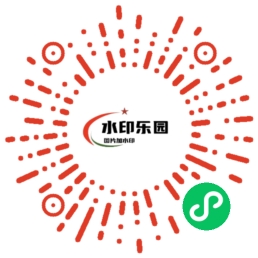 图片加水印小程序