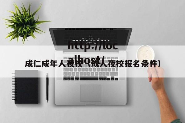 成仁成年人夜校（成人夜校报名条件）