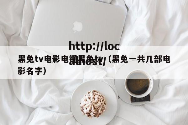 黑兔tv电影电视黑兔tv（黑兔一共几部电影名字）