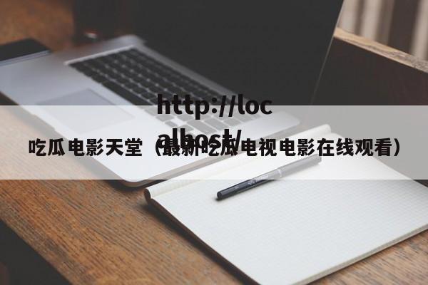 吃瓜电影天堂（最新吃瓜电视电影在线观看）