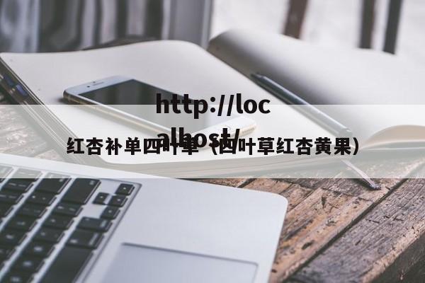 红杏补单四叶草（四叶草红杏黄果）